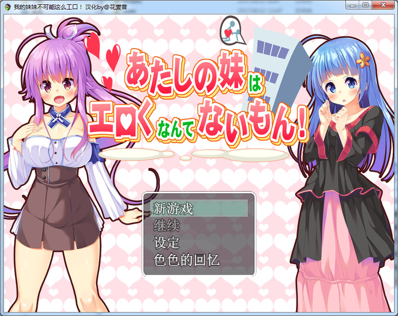 【日式RPG/汉化】我的妹妹不可能这么エロ！SSTM精翻汉化版【PC+安卓/1G】-次元小屋