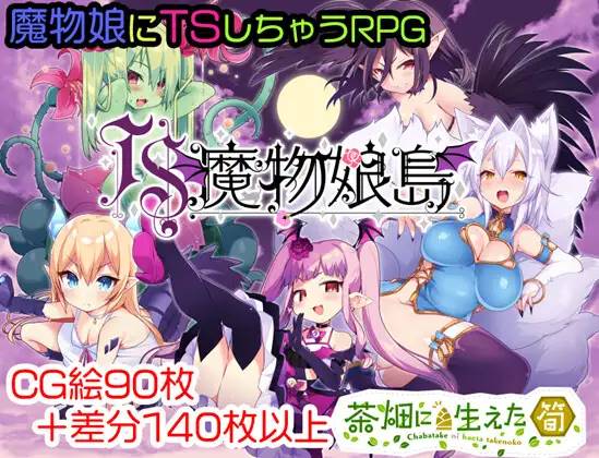 【RPG/汉化/魔物娘】[茶畑に生えた筍]TS魔物娘島云翻汉化 【PC+安卓/1.5G】-次元小屋