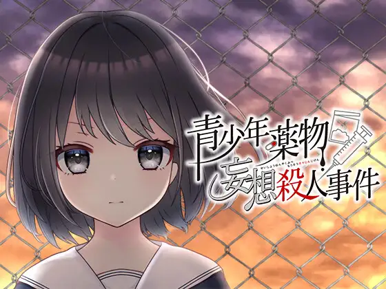 【GAL/汉化】青少年薬物妄想殺人事件 汉化版【新作/PC+安卓吉里模拟器/1G】-次元小屋