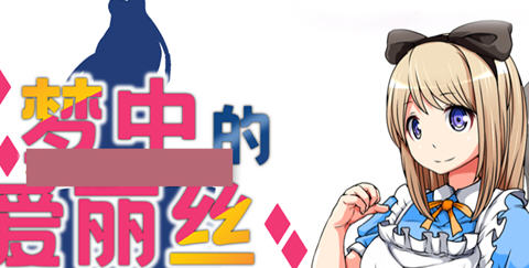 梦中的爱丽丝 ver1.02 官方中文版 PC+安卓 RPG游戏 800M-次元小屋