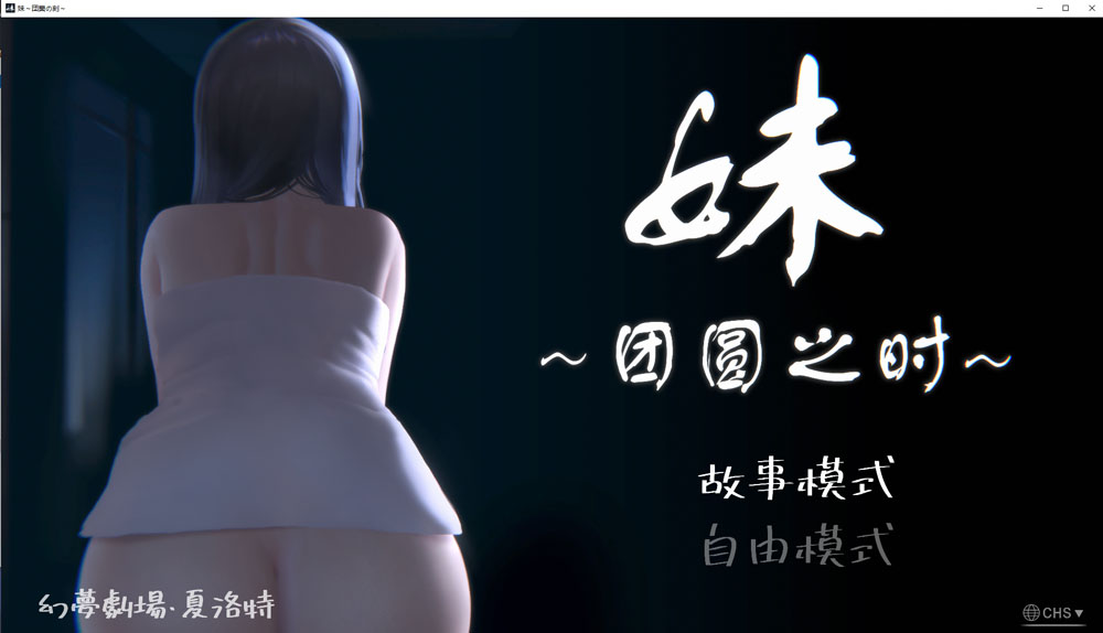 妹~团圆之时 V0.94 DL官方中文版★CV[PC+安卓][4月更新/1G]-次元小屋