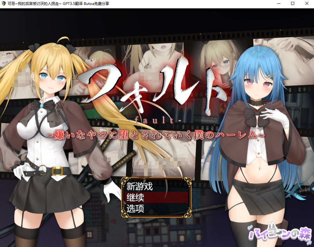 可恶~我的后宫被讨厌的人拐走~ AI汉化挂载版+存档[新汉化/2G]-次元小屋