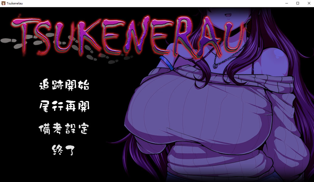 ツケネラウV2 云翻汉化版[4月新作/1.3G]-次元小屋