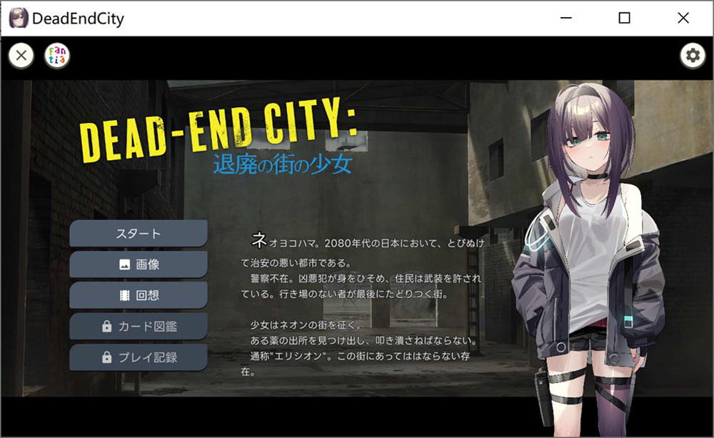 颓废之城的女孩：Dead-End City DL正式版[PC+安卓][新作/900M]-次元小屋