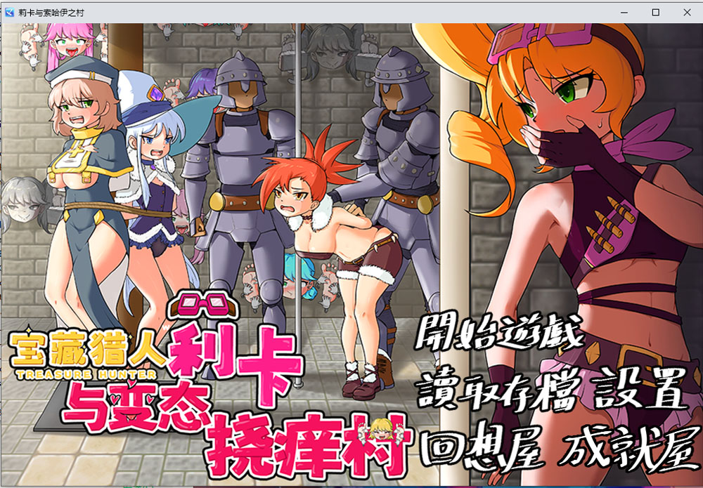 宝藏猎人~莉卡与H挠痒之村 官方中文版+自带全回想[PC+安卓][新作/1.6G]-次元小屋