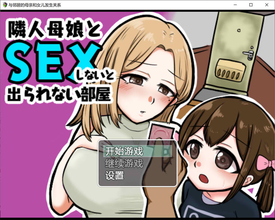 与邻居母女的秘密关系 V1.3云翻汉化版+礼包码[PC+安卓][新汉化/500M]-次元小屋