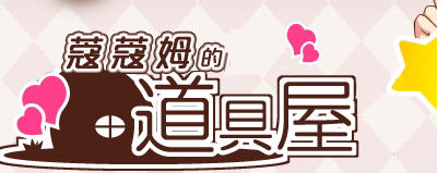 蔻蔻姆的H道具店 汉化版 经营RPG游戏+全CG存档+修改器 650M-次元小屋