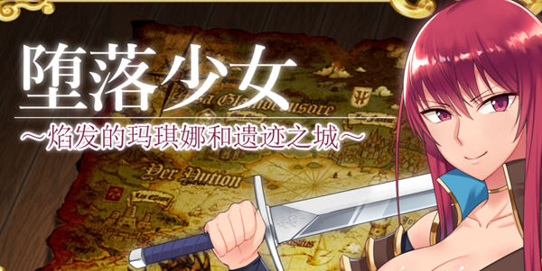 堕落少女:焰发的玛琪娜与遗迹之城 ver1.11 官方中文步兵版 PC+安卓 RPG游戏-次元小屋