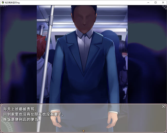 图片[3]-吃汉电车运行中 AI精翻汉化版 SLG游戏&新作+全CV 800M-次元小屋