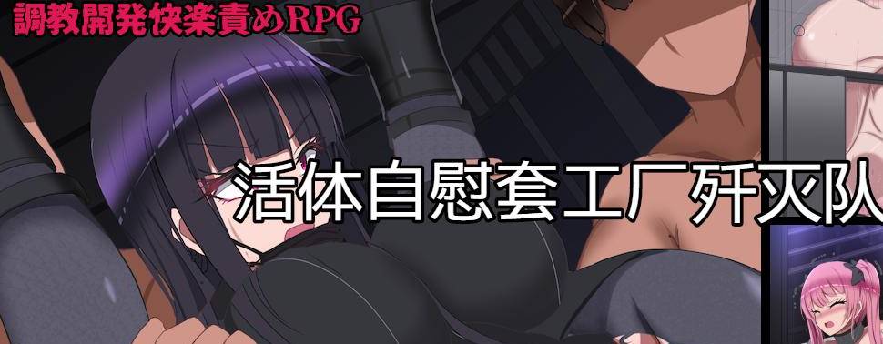 [RPG/汉化/动态/ PC+安卓] 监禁自慰工厂歼灭队 生オナホ工場殲滅隊 V1.2汉化版 [1.4G]-次元小屋