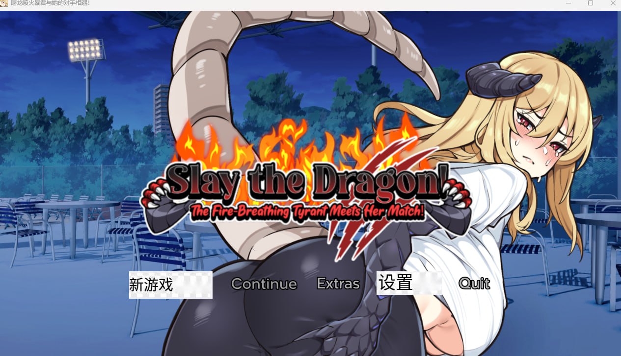 【SLG/巨乳//欧美】屠龙：喷火暴君与她的对手相遇 【  PC+安卓】-次元小屋