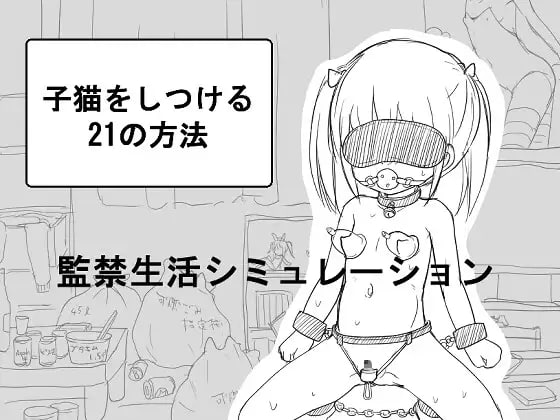 【SLG/汉化/黑白】调教小猫的21种方法【萝莉日常拘束 】PC+安卓-次元小屋