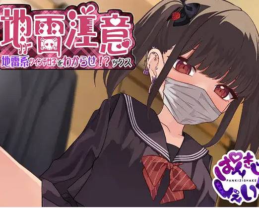 [SLG/2D/生肉/新作]地雷注意~地雷系ツインテ少女をわからせ!?ックス~[1.1G]-次元小屋