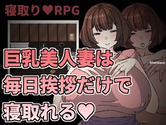 [新作/像素RPG/官中/NTR]巨乳美人妻只要每天跟她打招呼就能睡  [190M]-次元小屋
