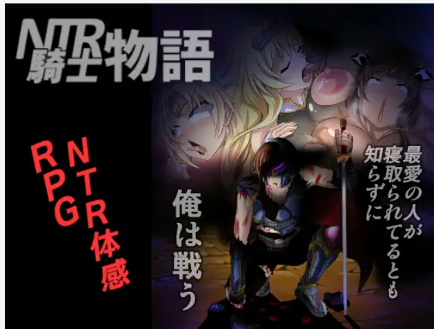 【RPG/精翻汉化】NTRNTR骑士物语：最爱的人被睡了我也要战斗！ [Ver2.0+全CG+攻略]【PC+安卓/900M】-次元小屋