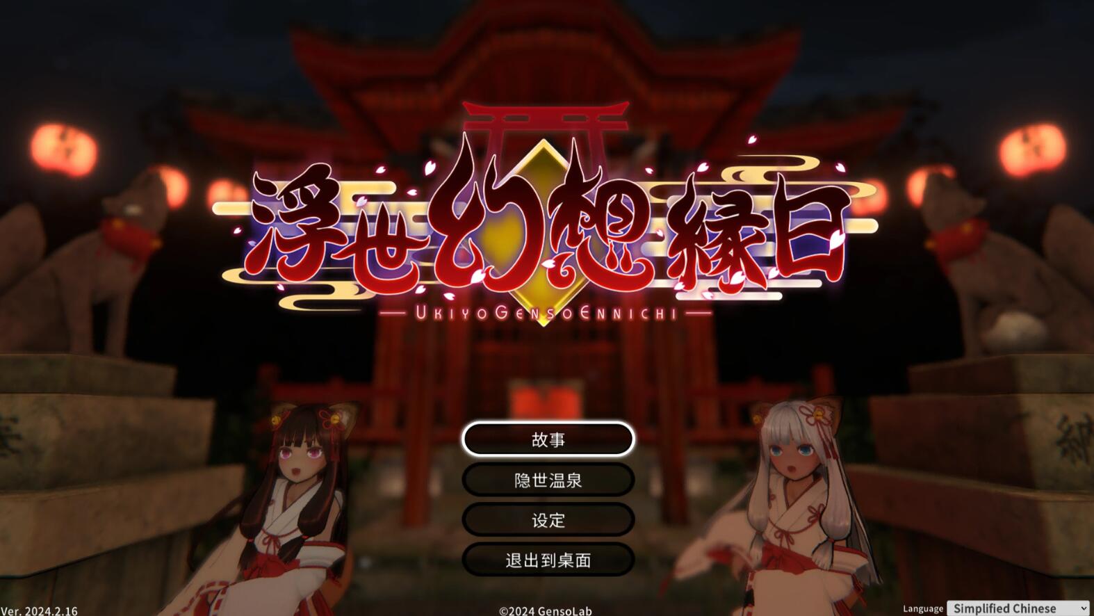 【ACT/官中】浮世幻想绿日-神使双子姐妹与百鬼夜行 官方中文版【1.3G/全CV】-次元小屋