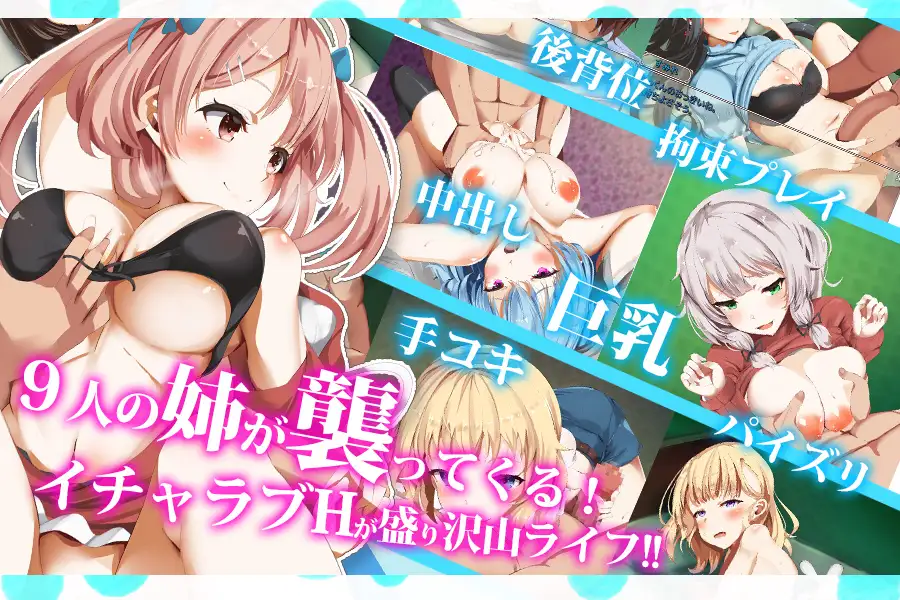 【 全CV/日系RPG/汉化/动态/ 多结局】 拓君和他的九个姐姐   汉化版 【1.5G/PC+安卓】-次元小屋