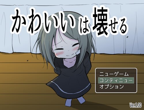 【汉化/萝莉/多结局/养成SLG】「かわいいは壊せる（可爱，能被破坏）」【PC】-次元小屋