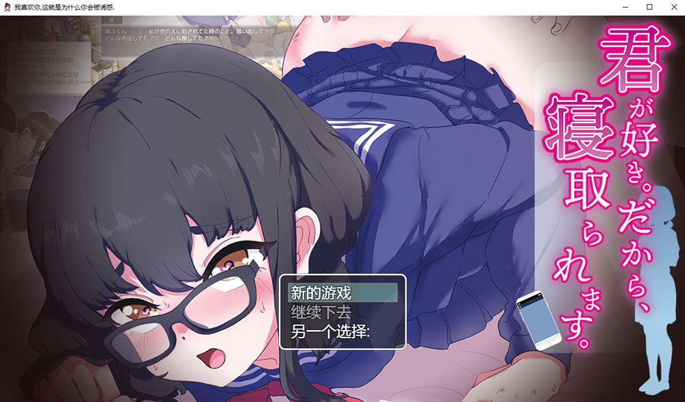 [新作/500M]我喜欢你~所以,被人NTR抢走 云翻汉化版-次元小屋