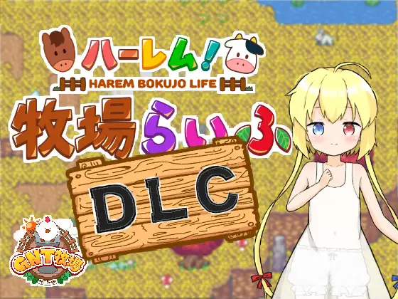 【家园RPG/生活后宫/2C】 后宫！牧场生活 Ver1.43 + DLC Ver2.21 AI汉化【3.60G/PC】-次元小屋