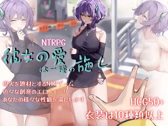 【RPG/官中】彼女の愛は一種の施し【3.8G】-次元小屋