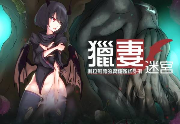 【RPG角色扮演/堕落】猎妻迷宫：谢拉莉德的异种终身刑+全CG  [ PC+安卓+1.95G]-次元小屋