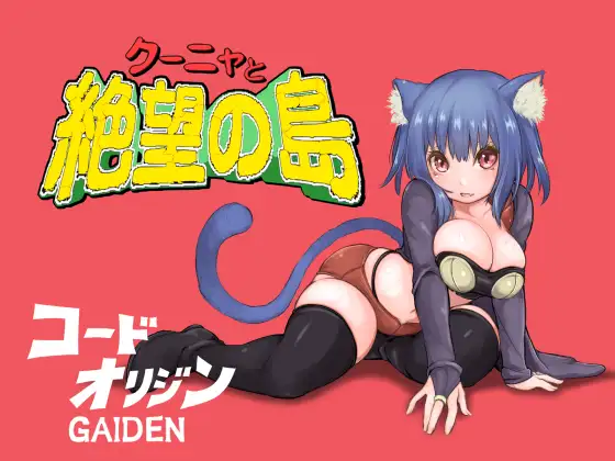 【新作/爆乳巨乳/2C】 库尼亚与绝望之岛 V1.0 机翻汉化【1.60G/PC】-次元小屋