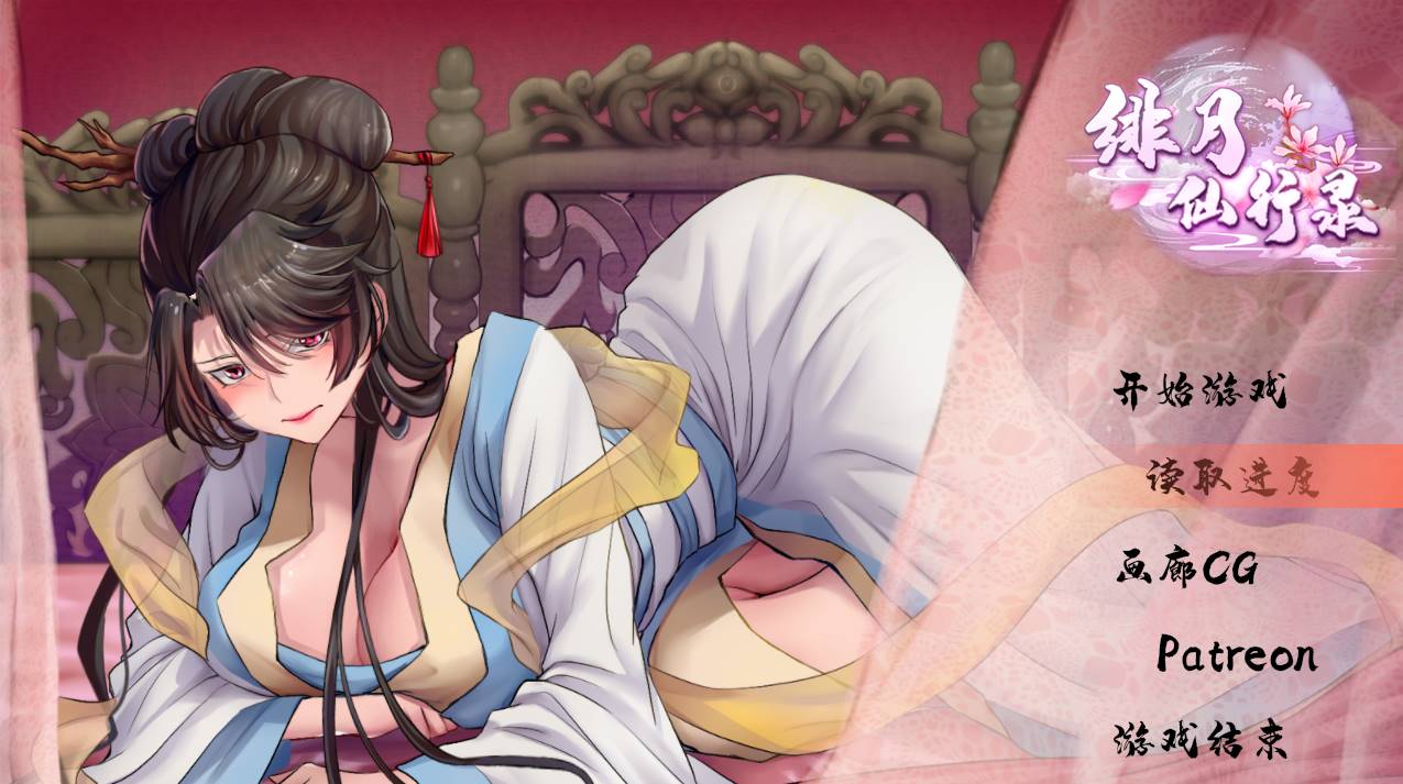 [国人RPG/中文/CV]绯月仙行录V0.55 官方中文步兵版[更新] [PC+2.9G]-次元小屋