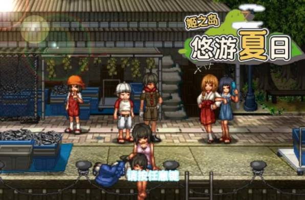 【日式RPG/中文/步兵】姬之岛 悠游夏日 Ver1.02 官方中文步兵 [PC+800M]-次元小屋