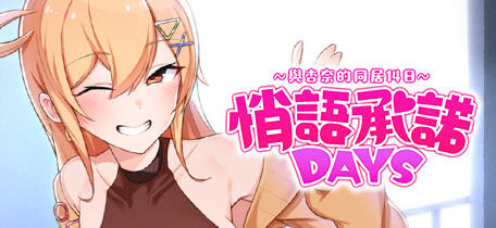 悄语承诺DAYS与杏奈的同居14日 官方中文版 养成互动游戏 800M-次元小屋