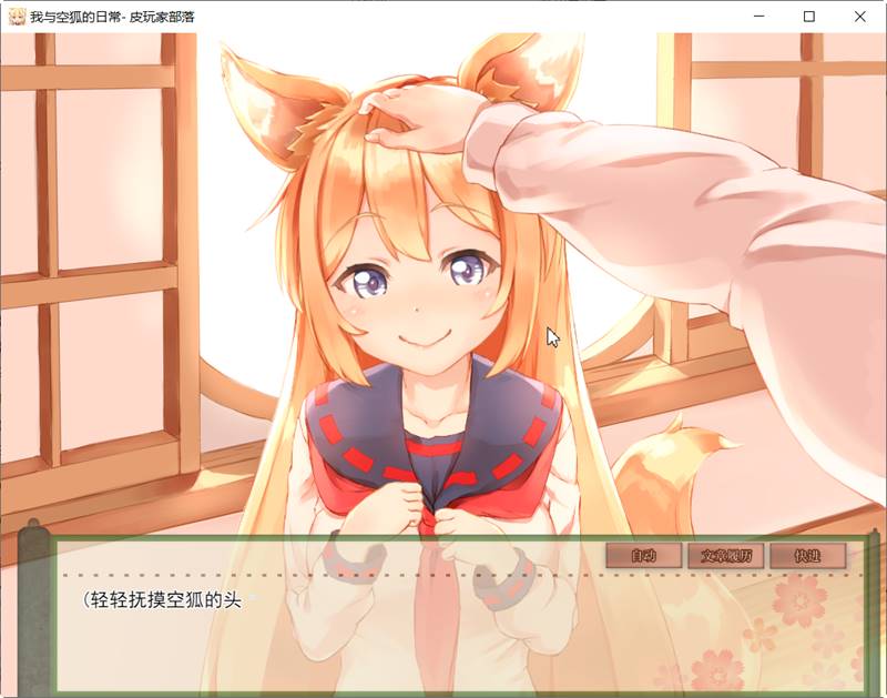 我与空狐的日常 ver1.5 DL官方中文版 PC+安卓 养成SLG游戏 5G-次元小屋