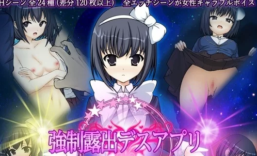 【SLG/PC/新作/盗摄】 强制露出应用程序 [PC+733m]-次元小屋