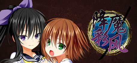 降魔彩风 ver1.0.6 STEAM官方中文版 RPG游戏+全回想 900M-次元小屋