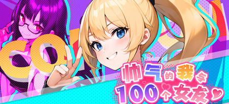 帅气的我与100个女友 官方繁体中文版 高自由度探索模拟游戏 600M-次元小屋