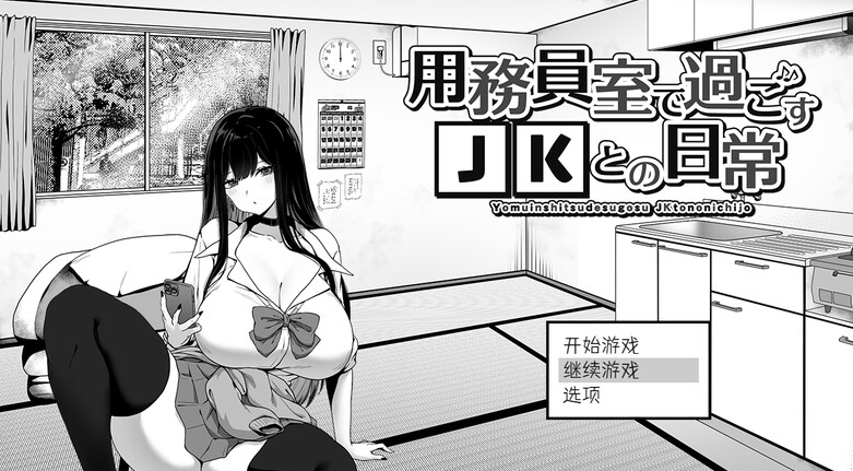 【爆款SLG/日常生活/触摸抚摸】在员工室与 JK 度过的日常 V1.0 内置AI汉化【PC】-次元小屋