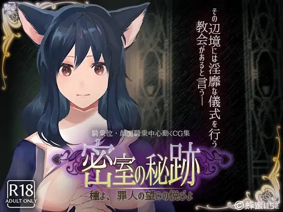 【互动SLG/放尿兽耳/全动态】密室中の秘密~给予罪人喜悦的洗礼 V1.1 原版生肉【PC+安卓-2.90GB】-次元小屋