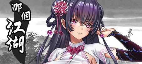 那个江湖 官方中文优化版 国产RPG游戏+攻略 800M-次元小屋