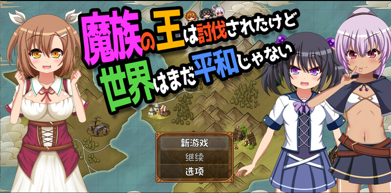 【动作ARPG/萝莉幻想/家园】魔王虽被讨伐、但世界仍未和平 V1.03 AI汉化【PC+安卓-2.10G】-次元小屋