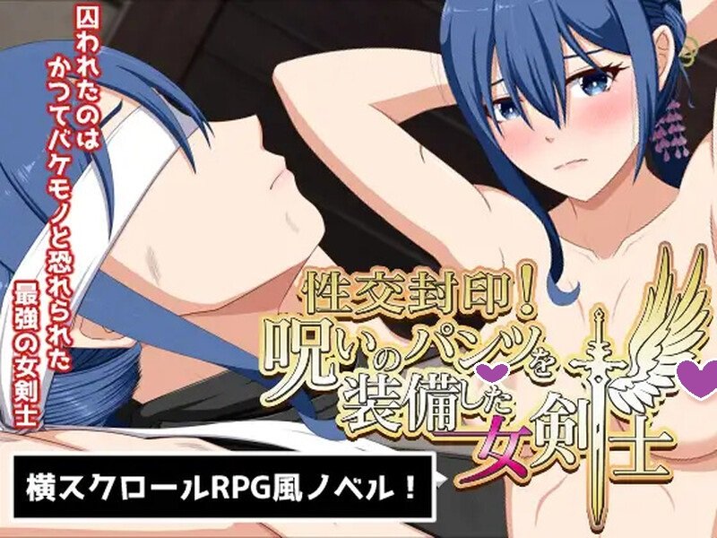 【日式SLG/拘束调教/爆乳巨乳/PC】性交封印！装备了诅咒之裤的女剑士V1.0正式版 内置AI汉化【1.50G】-次元小屋