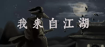 【武侠RPG/中文/开放世界】我来自江湖 From Jianghu V0.5.08 官中 [PC+300M]-次元小屋