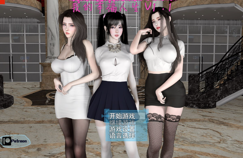 【国产RPG/都市后宫/动态】我的幸福人生V1.3 官方中文【PC+安卓-3.60G】-次元小屋