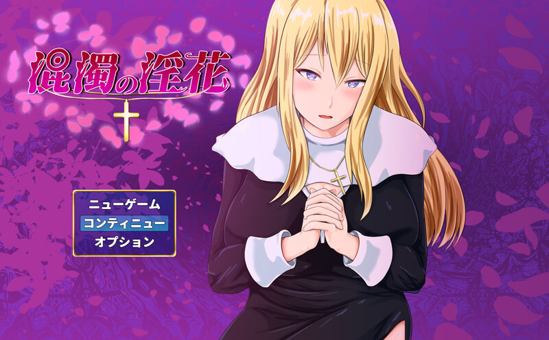 【探索RPG/卖春/爆乳修女/PC】混浊的淫花 V1.0 AI汉化【1.10G】-次元小屋