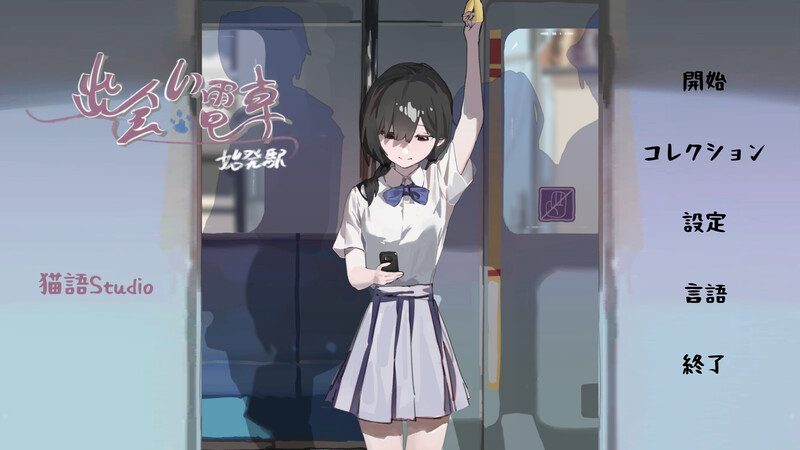 【沙盒SLG/电车偷摸/羞耻】相遇电车：始发站（出会い電車:始発駅）V1.0.1 DL官方中文【500MB】-次元小屋