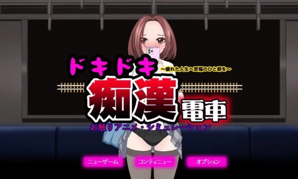 【互动SLG/动态/pc】心动痴汉电车-ドキドキ痴漢電車  AI汉化 [pc]-次元小屋
