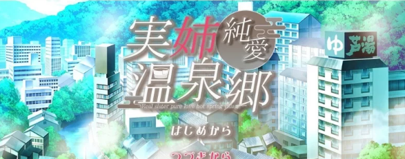 【PC/互动SLG/汉化】亲姐纯爱温泉乡 挂载AI汉化版 [新汉化] [PC]-次元小屋