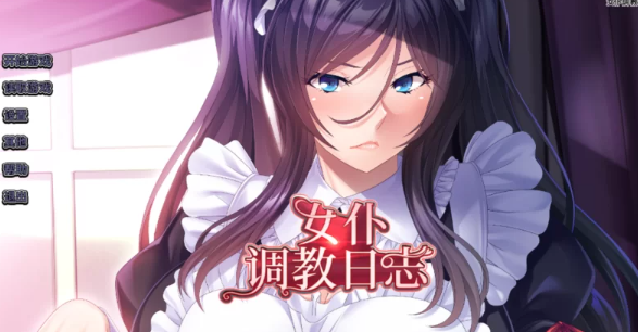 【ADV/中文/PC/安卓】女仆调教日志/女仆調教日誌 官中  [PC/安卓+1.2g]-次元小屋