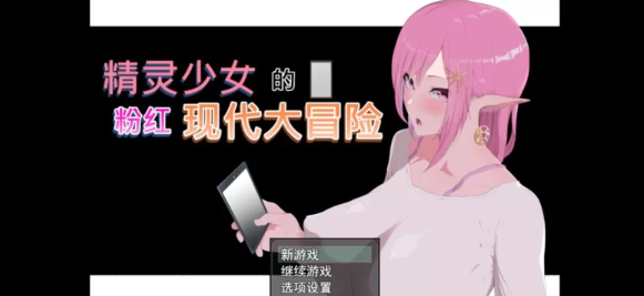 【RPG/NTR/动态/PC】精灵少女的粉色现代大冒险 STEAM官方中文版 [PC/6.37G]-次元小屋
