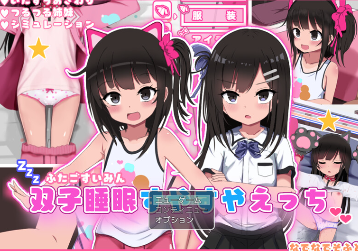 【爆款SLG/触摸抚摸/动态/PC】双胞胎安睡的性爱时间 V1.0 AI汉化【PC】-次元小屋