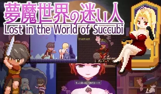 【像素/全CG/逆奸/战斗H/神作/动态】魅魔世界的迷途人 [PC/安卓]-次元小屋