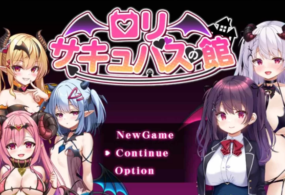 【RPG/汉化/PC/安卓】  萝莉魅魔馆 ロリサキュバスの館   [PC/安卓]-次元小屋